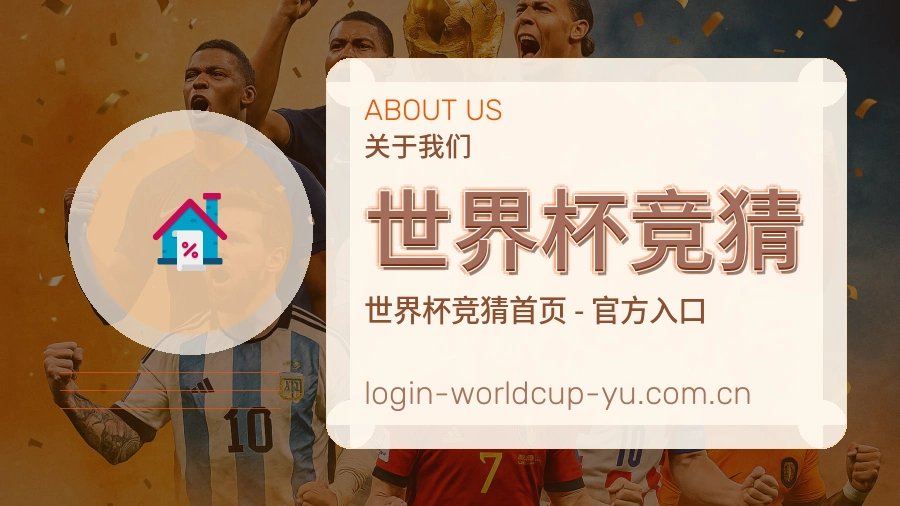世界杯竞猜 品牌介绍