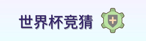 世界杯竞猜官方网站